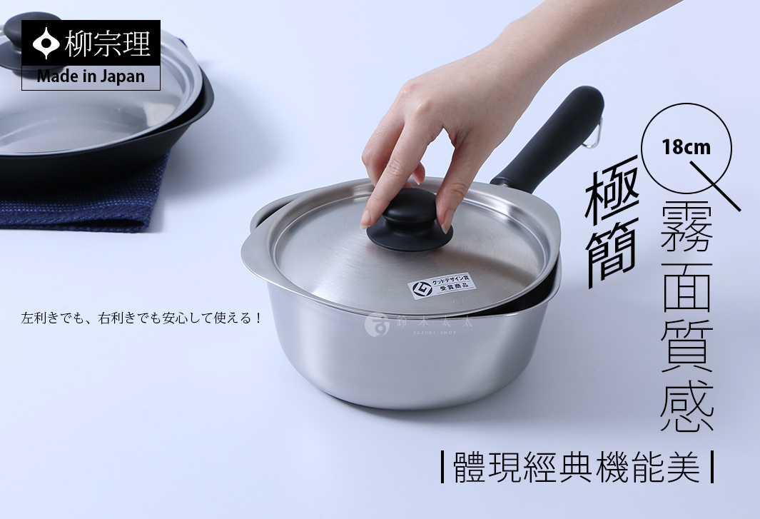 圖片文字：柳宗理 Made in Japan 18cm 霧面質感 極簡 體現經典機能美 左利きでも、右利きでも安心して使える 鈴木太太 SUZUKI SHOP グッドデザイン賞 受賞商品