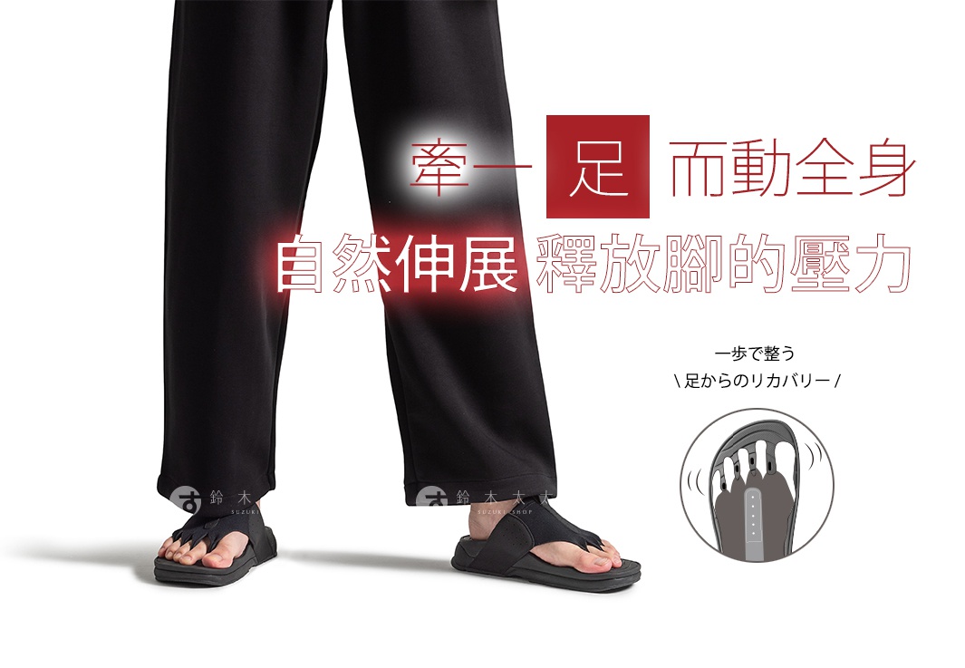 圖片中的模特兒穿著黑色長褲，搭配AKAISHI黑色五指分趾款式的休閒拖鞋，圖片中央以紅色大字標示牽一足而動全身與自然伸展釋放腳的壓力，右下方圓圈內的圖示則展示了拖鞋分趾設計如何支撐腳趾的細節，強調透過足部伸展達成放鬆與恢復的效果。