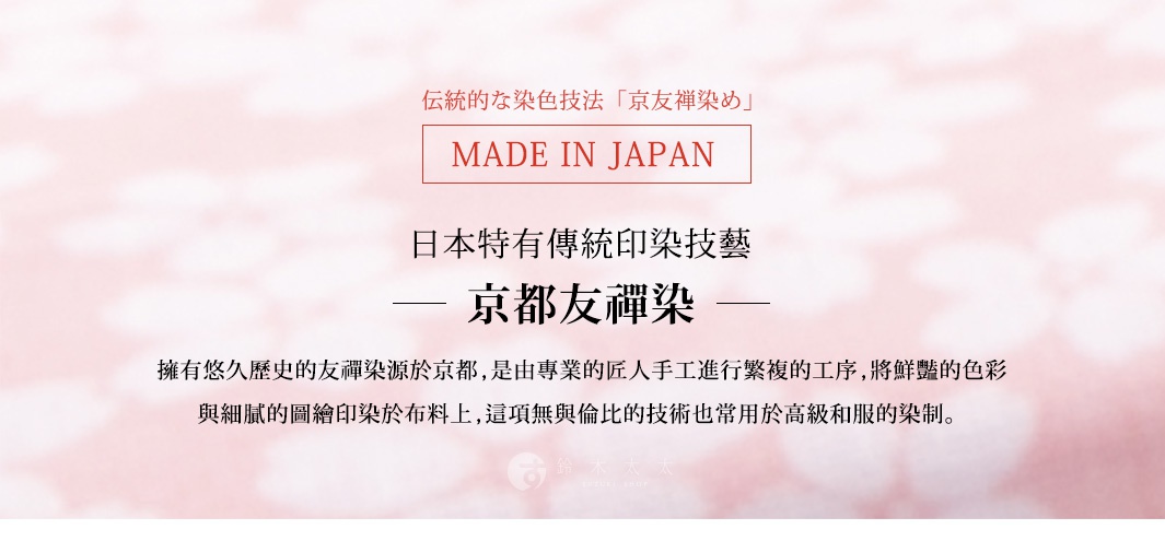 淺粉色背景上印有「MADE IN JAPAN」字樣，並介紹日本京都友禪染的傳統染色技藝，以及其細膩的圖繪印染技術。