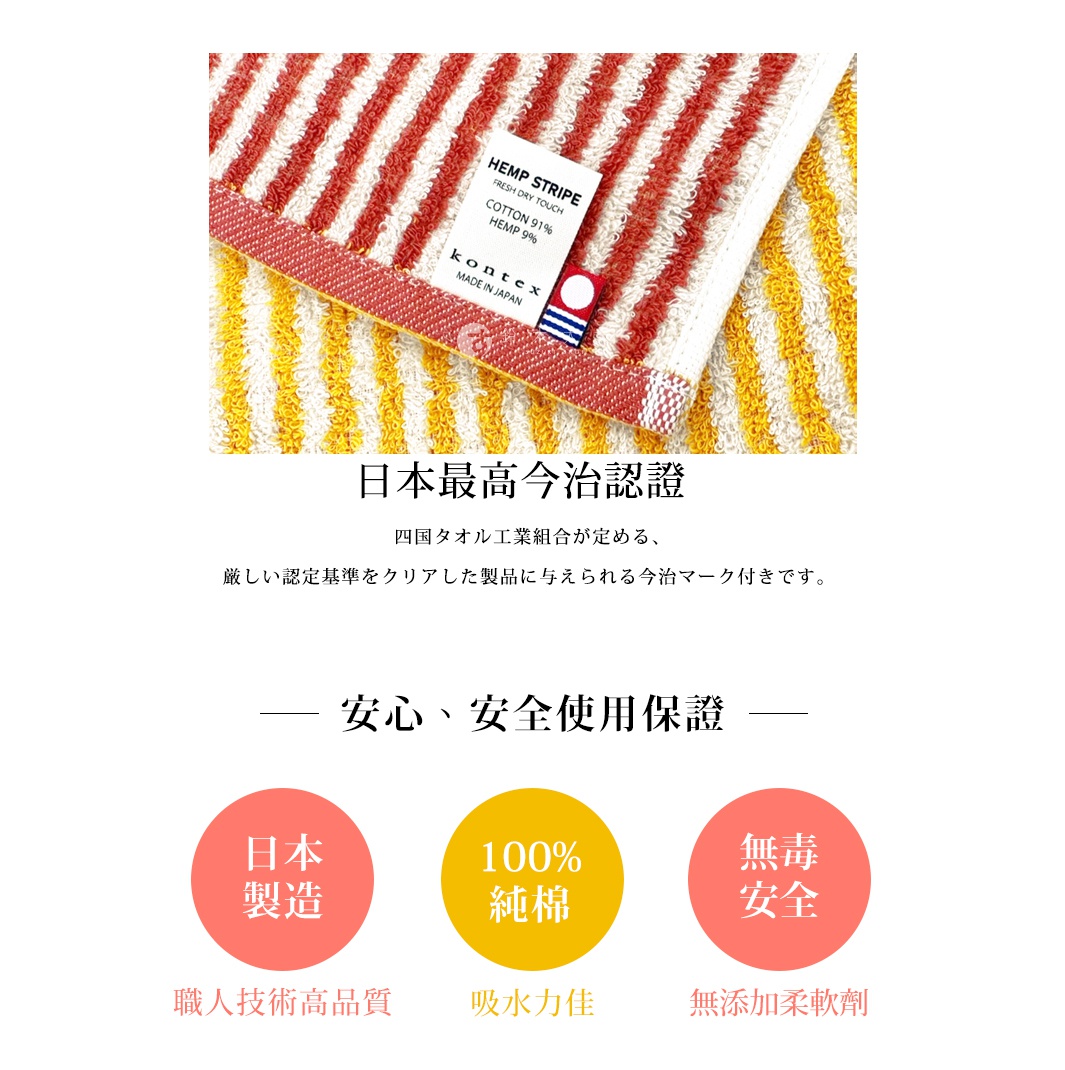 圖片文字：HEMP STRIPE FRESH DRY TOUCH COTTON 91% HEMP 9% kontex MADE IN JAPAN 日本最高今治認證 四國タオル工業組合が定める、 厳しい認定基準をクリアした製品に与えられる今治マーク付きです。 安心、安全使用保証 日本 製造 100% 純棉 無毒 安全 職人技術高品質 吸水力佳 無添加柔軟劑