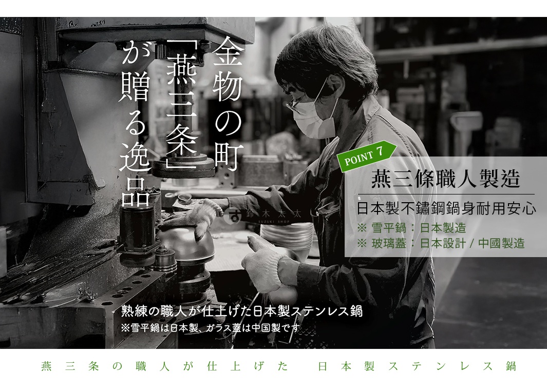 圖片文字：金物的町燕三條が贈る逸品。燕三條職人製造，日本製不鏽鋼鍋身耐用安心，雪平鍋為日本製造，玻璃蓋為日本設計中國製造。熟練的職人所仕上げ的日本製不鏽鋼鍋。燕三條的職人所仕上げ的日本製不鏽鋼鍋。