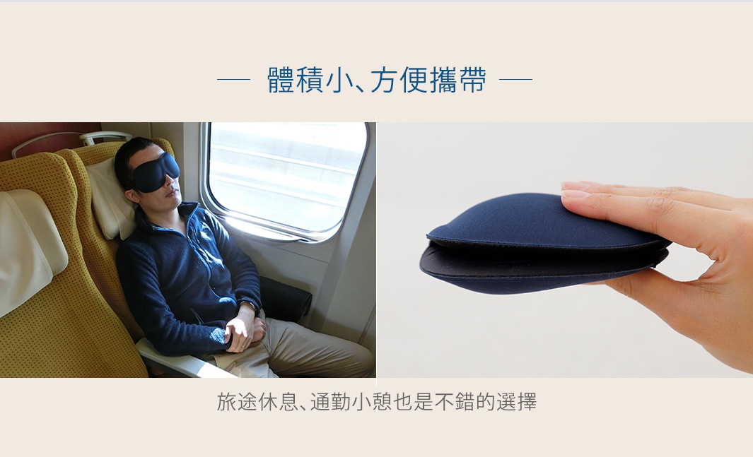 深藍色零壓感舒眠眼罩，柔軟材質，對比色內襯，由手持展示其輕薄輪廓。左側為男性佩戴眼罩在火車座位上睡覺的場景。