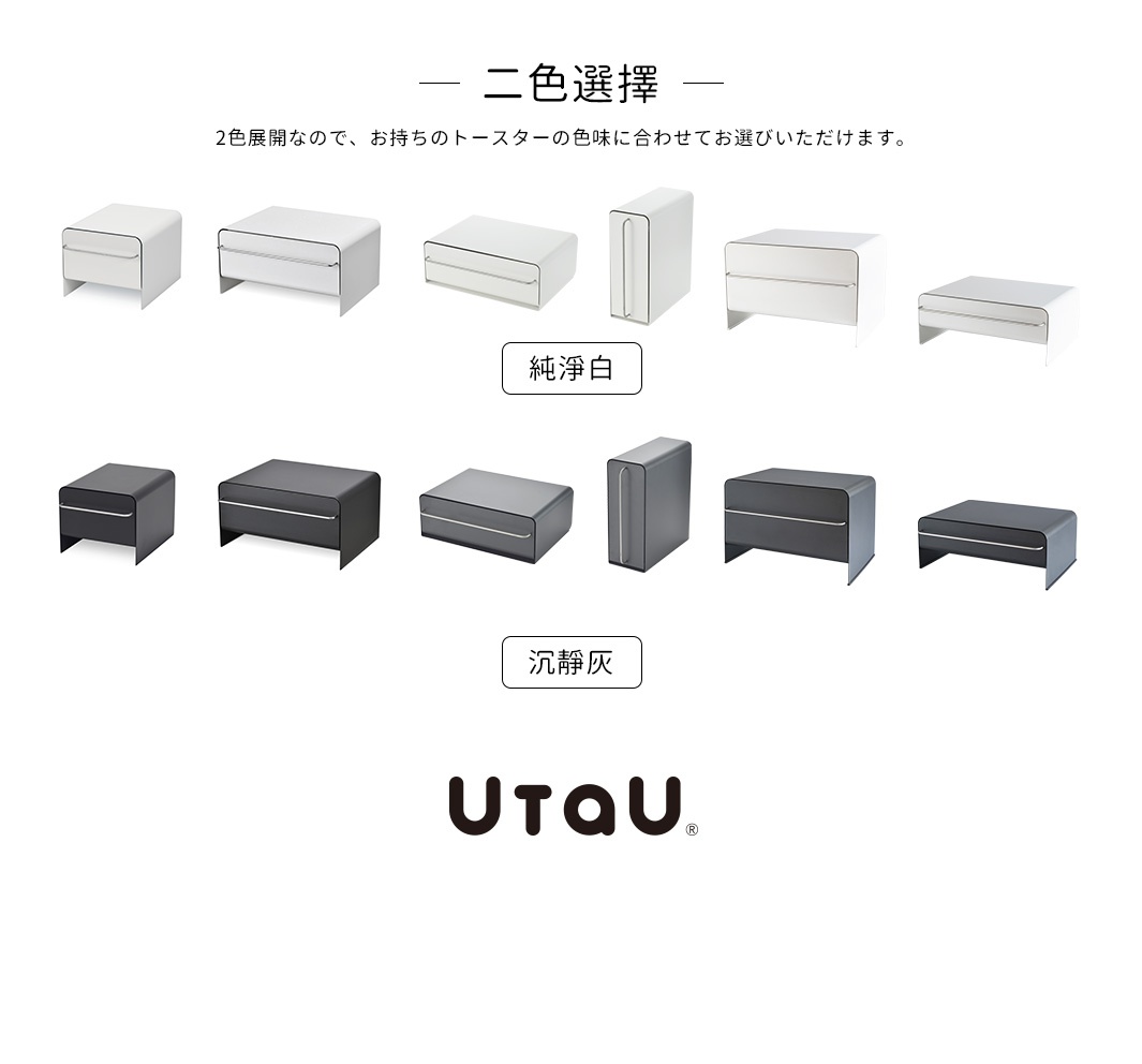 圖片文字：二色選擇 2色展開なので、お持ちのトースターの色味に合わせてお選びいただけます。 純淨白 沉靜灰 UTAU