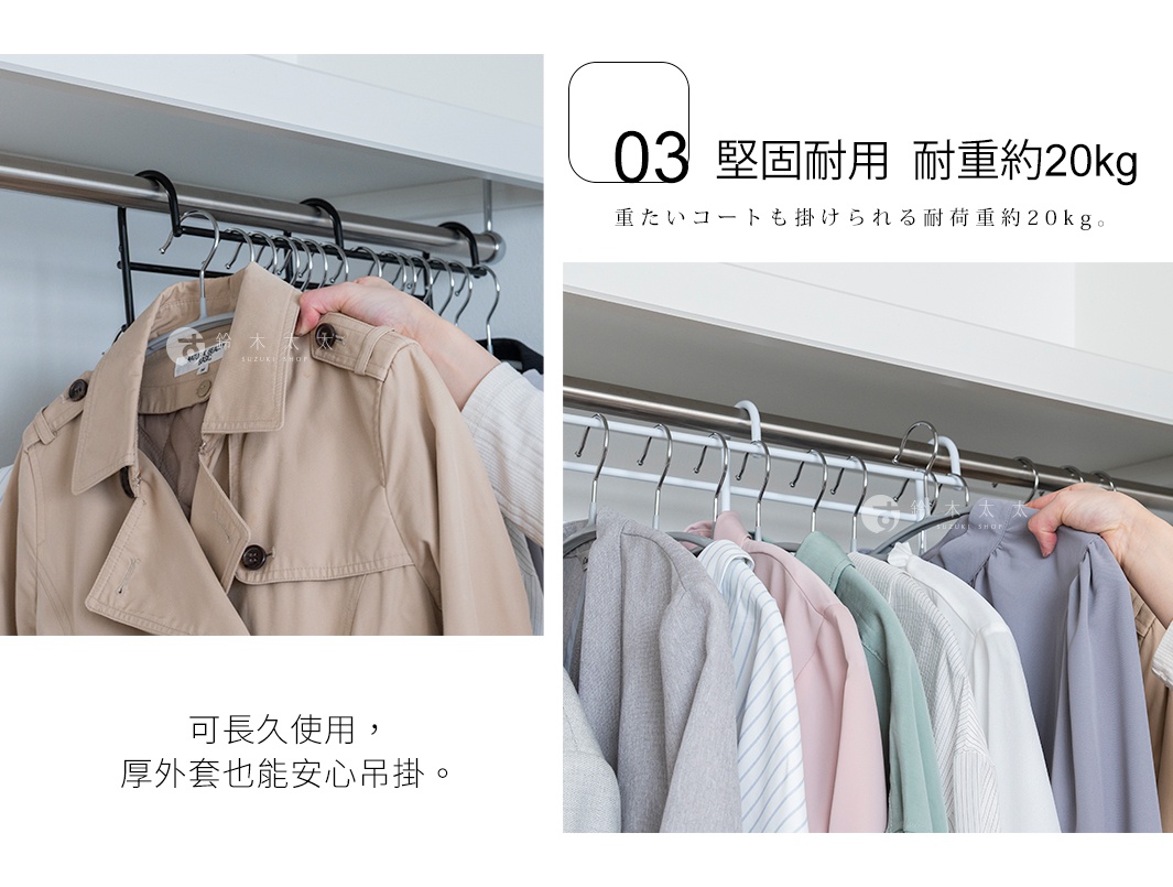 圖片文字：03 堅固耐用 耐重約20kg 重たいコートも掛けられる耐荷重量約20kg。可長久使用，厚外套也能安心吊掛。