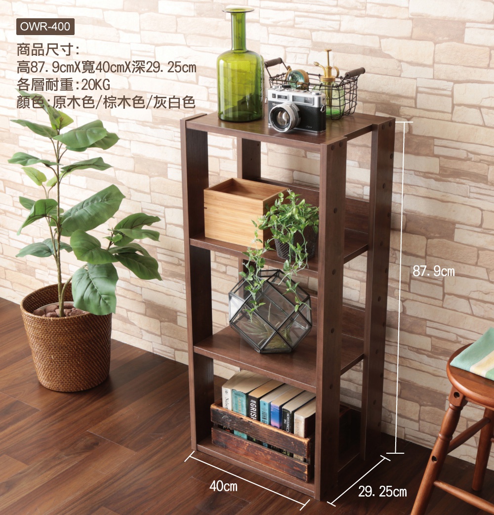 寬40公分、深29.25公分、高87.9公分的深棕色木質分層收納架，展示於牆壁前，架上有綠色玻璃瓶、相機、盆栽、玻璃幾何擺飾及書籍。