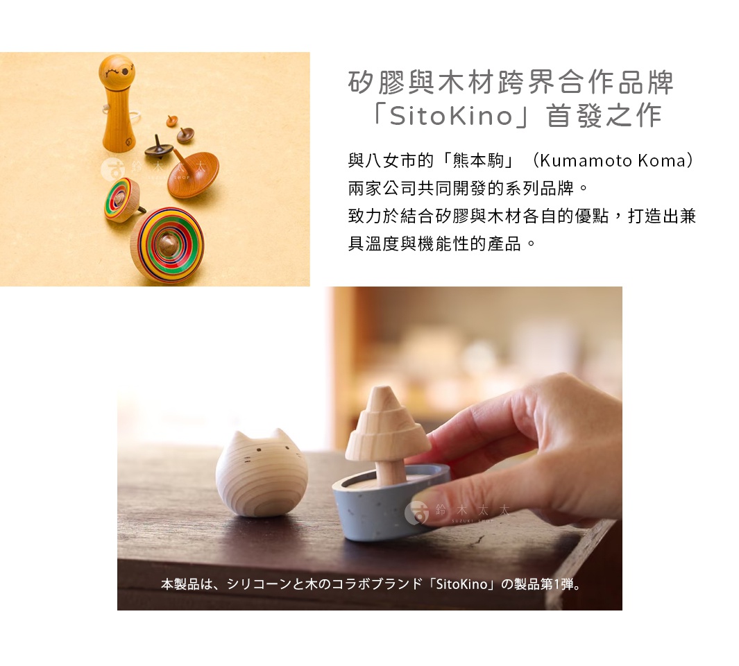 圖片文字：矽膠與木材跨界合作品牌 SitoKino 首發之作與八女市的熊本駒 Kumamoto Koma 兩家公司共同開發的系列品牌致力於結合矽膠與木材各自的優點打造出兼具溫度與機能性的產品本製品はシリコーンと木のコラボブランド SitoKino の製品第1弾