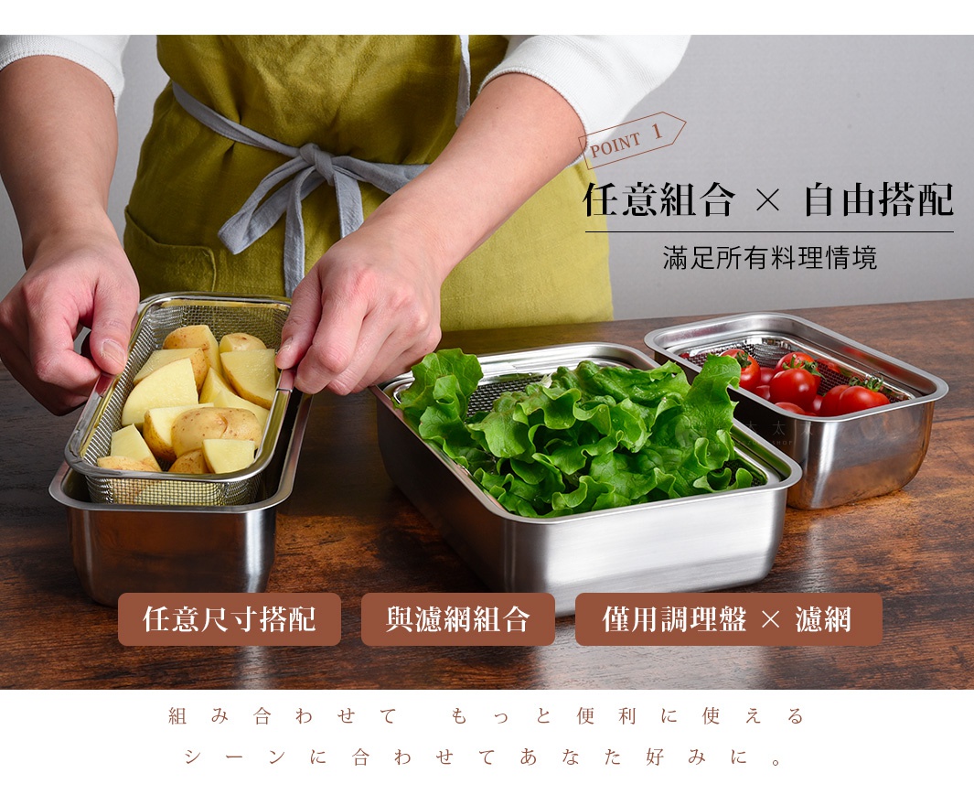 圖片文字：POINT 1 任意組合 自由搭配 滿足所有料理情境 任意尺寸搭配 與濾網組合 僅用調理盤 濾網 組合せてもっと便利に使えるシーンに合わせてあなた好みに。
