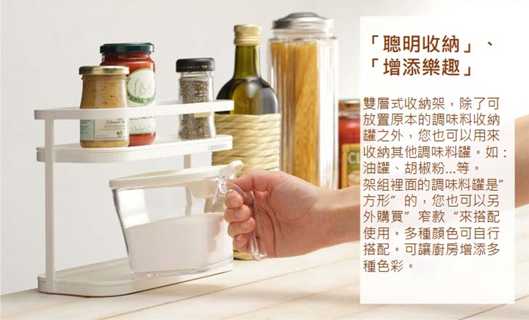 LIBERALISTA 雙層調味料收納架，包含儲物罐，可收納油罐、胡椒粉等各式調味料，讓廚房增添色彩