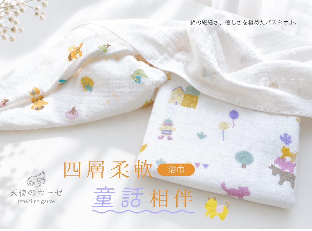 一張鋪展在白色背景上的四層紗布童話風浴巾，表面布滿可愛的動物、氣球與小屋圖案，頂部有一束白色小花裝飾。圖片中央印有四層柔軟與童話相伴的中文標題，左下方有天使之紗的品牌標誌與日文說明。