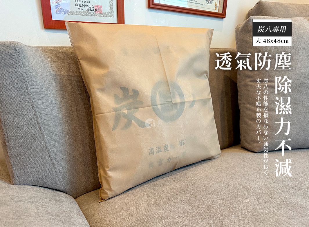 放在淺灰色沙發上的炭八專用防塵套，材質為淺褐色不織布，尺寸標示為四十八乘以四十八公分，表面印有炭八字樣與日文字體，整體呈現簡約透氣的居家除濕收納外觀。