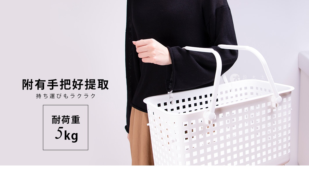 圖片中的文字顯示，這款洗衣籃具有堅固的提把，方便拿取，且耐荷重可達5公斤。
