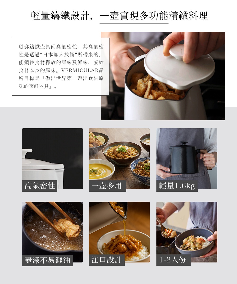 輕量鑄鐵設計，一壺實現多功能精緻料理，高氣密性，一壺多用，輕量1.6kg，壺深不易濺油，注口設計，1-2人份