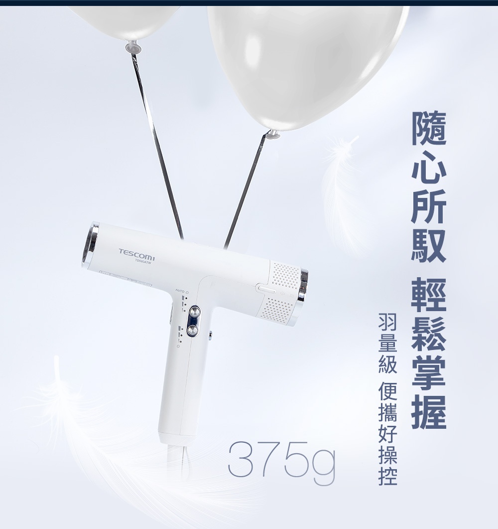白色TESCOM負離子吹風機，重量375克，以輕巧便攜的特點，搭配兩顆懸掛的白色氣球，營造出輕盈的視覺感受。