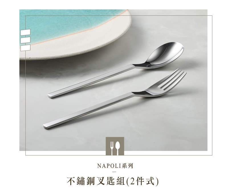 NAPOLI系列不鏽鋼叉匙兩件組，包含一把湯匙和一把叉子，皆為銀色不鏽鋼材質，設計簡約現代。