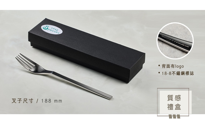 一個不鏽鋼叉放在一個黑色禮盒旁邊，叉子長188毫米，叉背有YAMACO 18-8 STAINLESS JAPAN標誌。