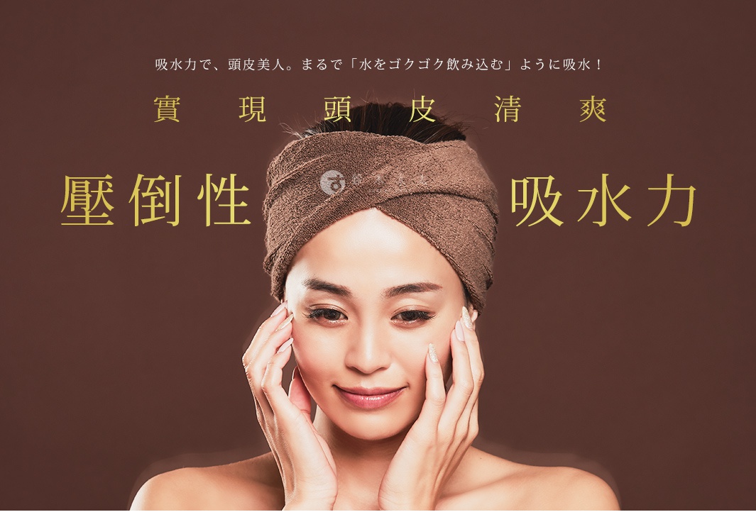 一位女子頭部包裹著棕色毛巾材質的吸水髮巾，雙手觸碰臉頰，背景為深棕色。