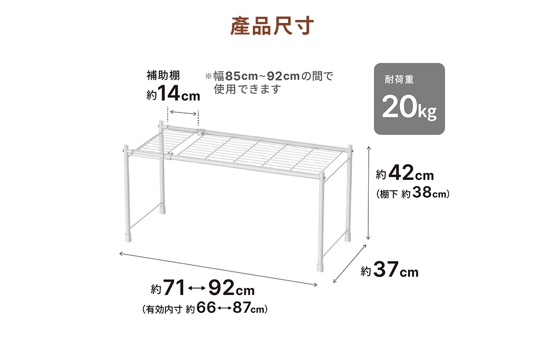 這是一張平安伸銅可伸縮置物整理架的產品尺寸說明圖。圖中展示白色金屬架的結構，標示整體寬度可在71至92公分之間調整，有效內徑為66至87公分。層架高度約42公分，棚下空間約38公分，深度為37公分。附屬棚架部分寬約14公分，整體承重能力為20公斤，並標註輔助棚架可在85至92公分的寬度範圍內使用。