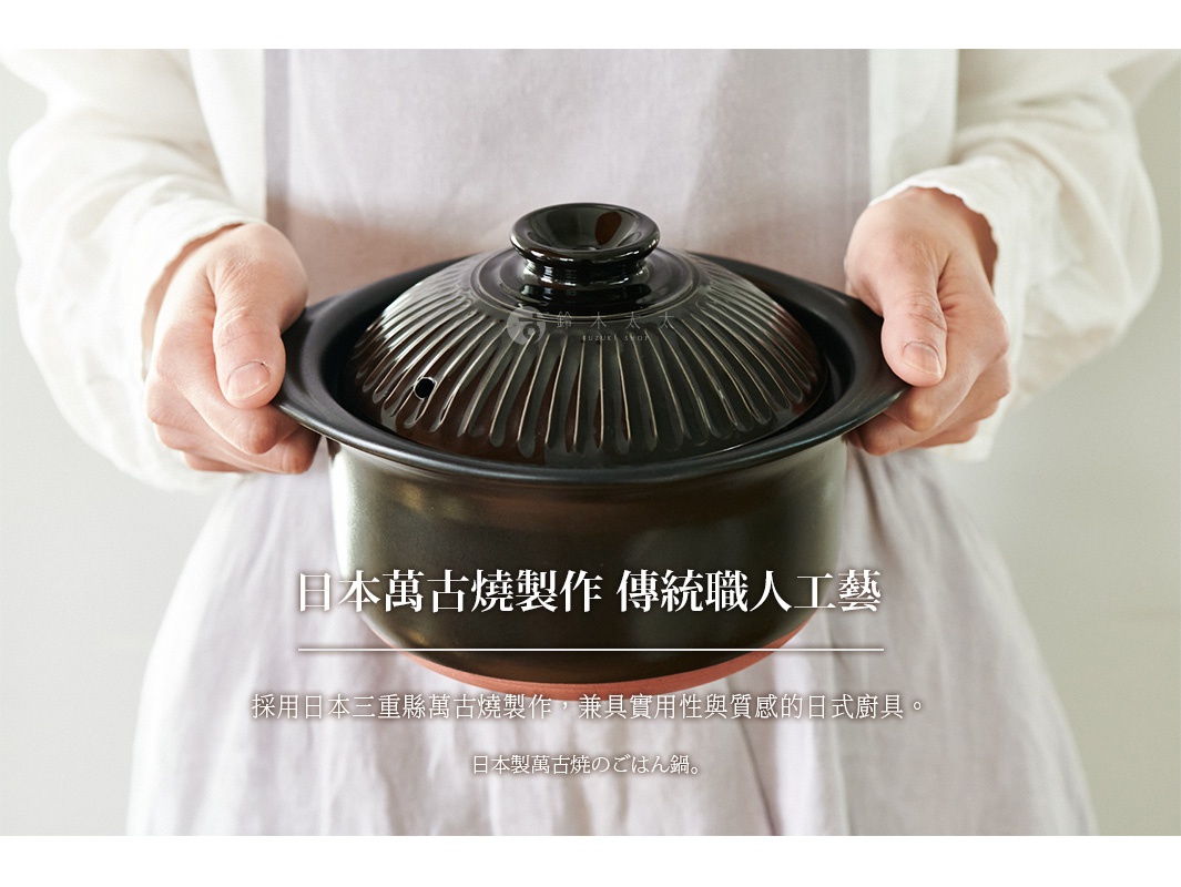 日本萬古燒製傳統工藝，採用日本三重縣萬古燒製作，兼具實用性與質感的日式廚具。日本製造萬古燒ごはん鍋。