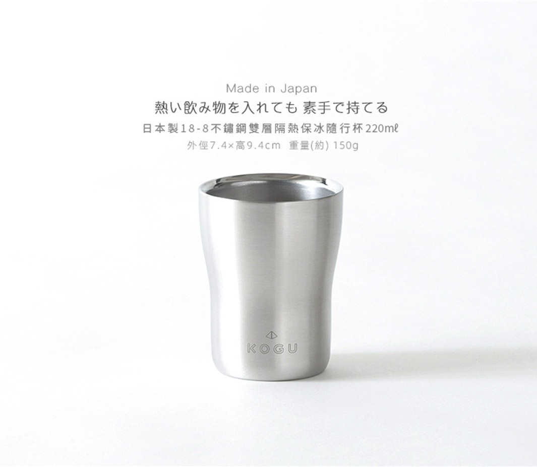 日本製18-8不鏽鋼雙層隔熱保冰隨行杯，杯身為霧面銀色，容量220ml，底部有KOGU品牌標誌。