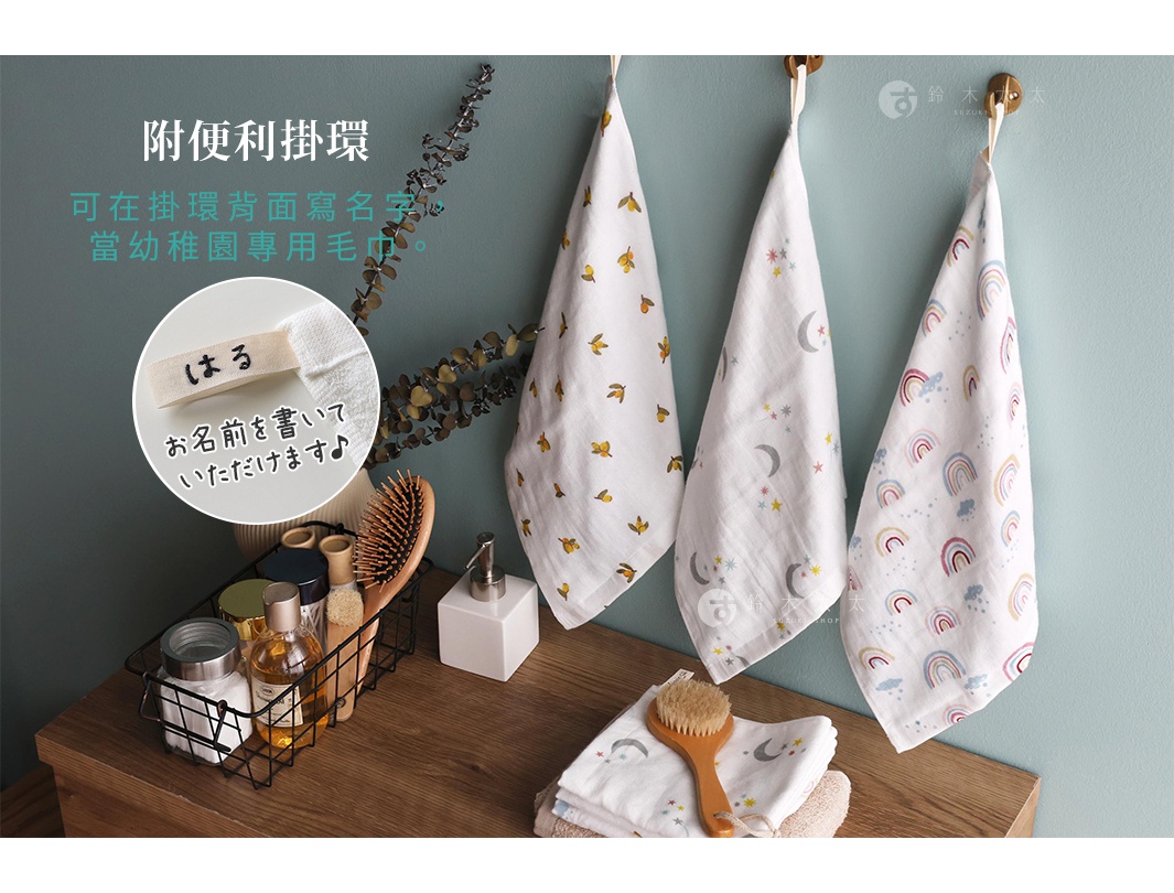 圖片文字：附便利掛環 可在掛環背面寫名字 當幼稚園專用毛巾。 はる お名前を書いて いただけま す♪