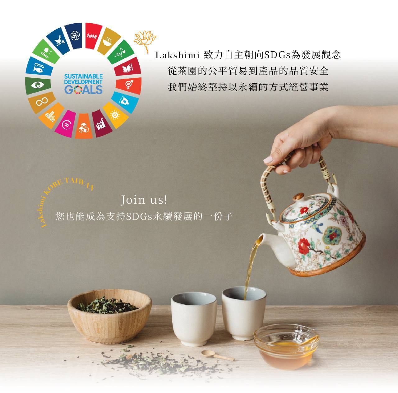 圖片文字：Lakshimi 致力自主朝向SDGs為發展觀念從茶園的公平貿易到產品的品質安全我們始終堅持以永續的方式經營事業Join us!您也能成為支持SDGs永續發展的一份子