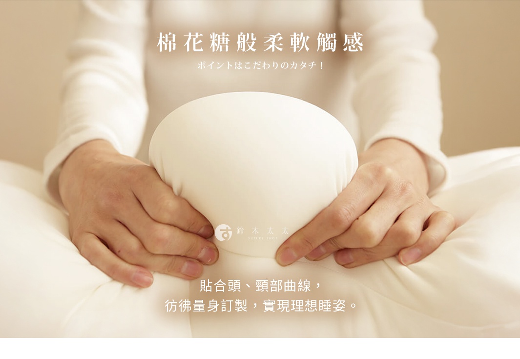 雙手按壓著白色的王樣夢枕，枕頭材質細膩柔軟，整體呈現出能夠完美貼合頭頸曲線的特殊形狀，營造出棉花糖般的舒適觸感，展現出彷彿量身訂製般的優質睡眠體驗。