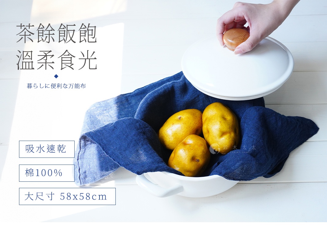 深藍色棉織萬用布，質地輕柔，尺寸為 58x58 公分，用於包裹白色鍋子中的馬鈴薯，一隻手正準備蓋上鍋蓋。