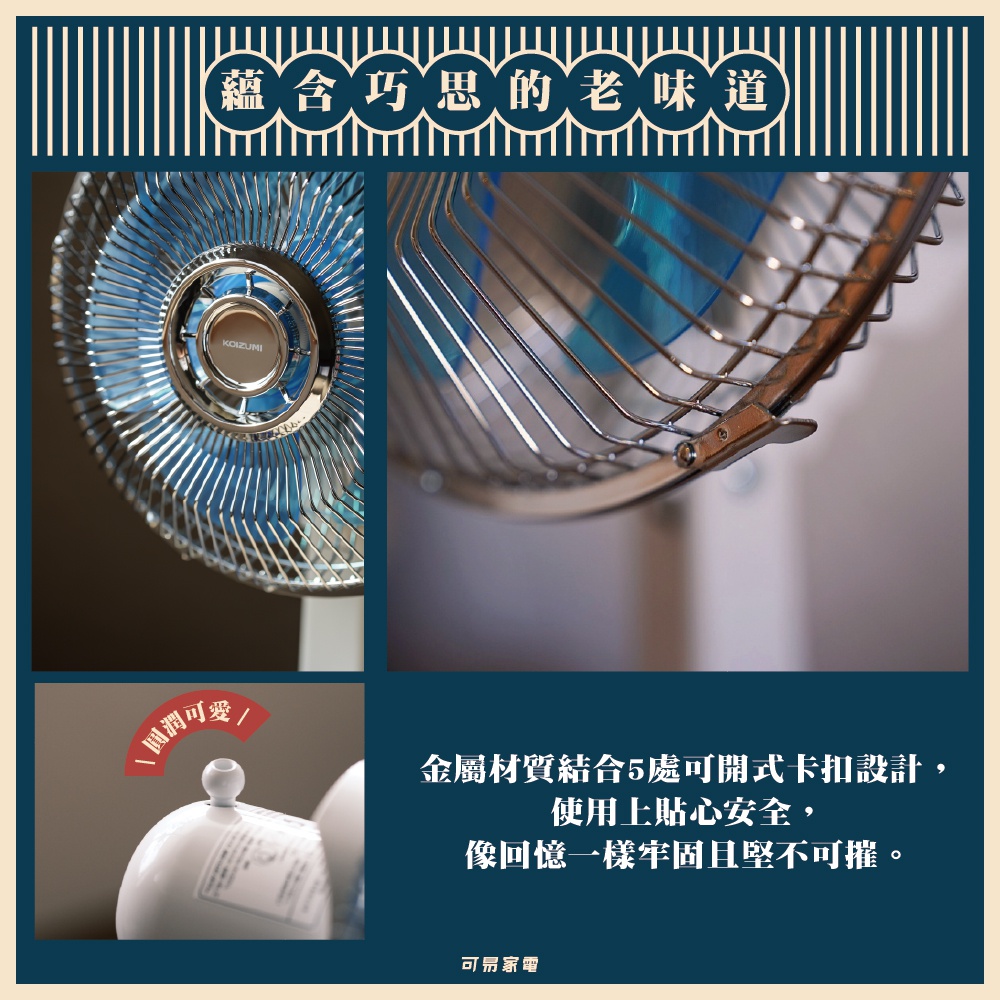 復古電風扇特寫，銀色金屬扇網，藍色扇葉，有品牌標誌 KOIZUMI。