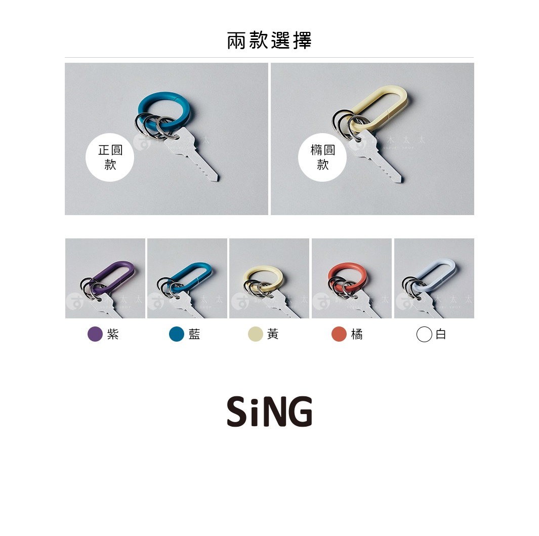 這是一張展示 SiNG 品牌 QQ 彈性鑰匙圈的產品宣傳圖，上方列出正圓款與橢圓款兩種造型選擇，下方展示紫、藍、黃、橘、白五種顏色選項，圖片中央皆以金屬鑰匙圈環搭配鑰匙作為情境示意。
