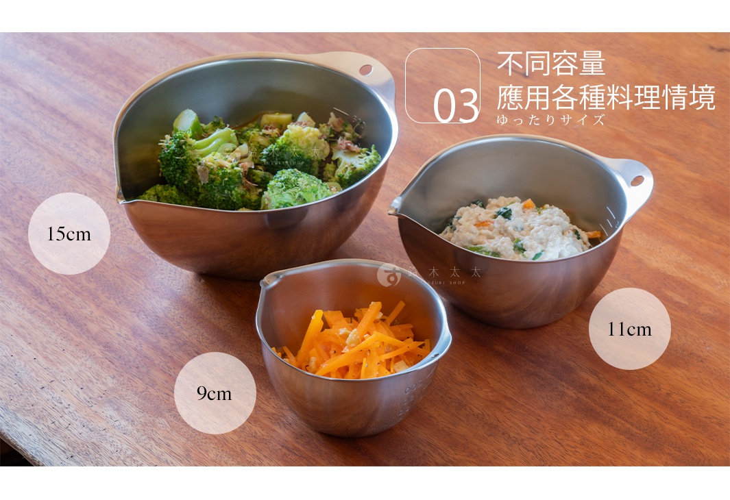 三個不鏽鋼料理盆放在木質桌面上，分別標示有9公分、11公分與15公分三種不同直徑尺寸。每個盆子具有傾倒口設計與懸掛孔，並盛裝著不同類型的食材，包含花椰菜、豆腐料理與切絲紅蘿蔔，展現出適合不同料理情境的應用方式。圖片右上角印有日文標題，說明其為不同容量的寬鬆尺寸設計。