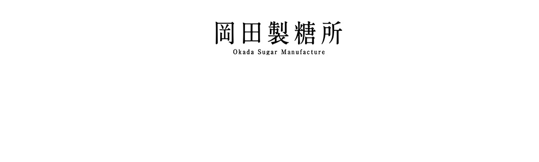 內文_日本岡田製糖所和三盆糖_05