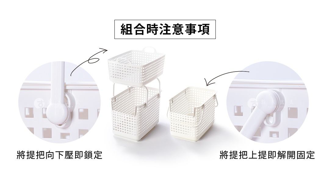 圖片中的文字寫著「組合時注意事項」，並展示了兩個白色網狀置物籃堆疊和兩個並排的組合示意圖，左側放大圖顯示提把向下壓即可鎖定，右側放大圖顯示提把向上提即可解開固定。
