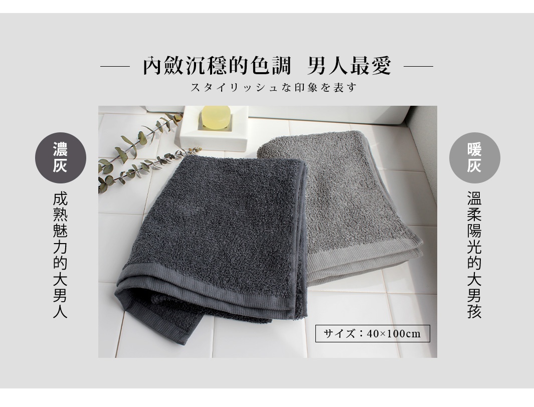 圖為兩條深灰色和淺灰色的毛巾，分別標示著「濃灰」和「暖灰」，並附有日文和中文的說明文字。
