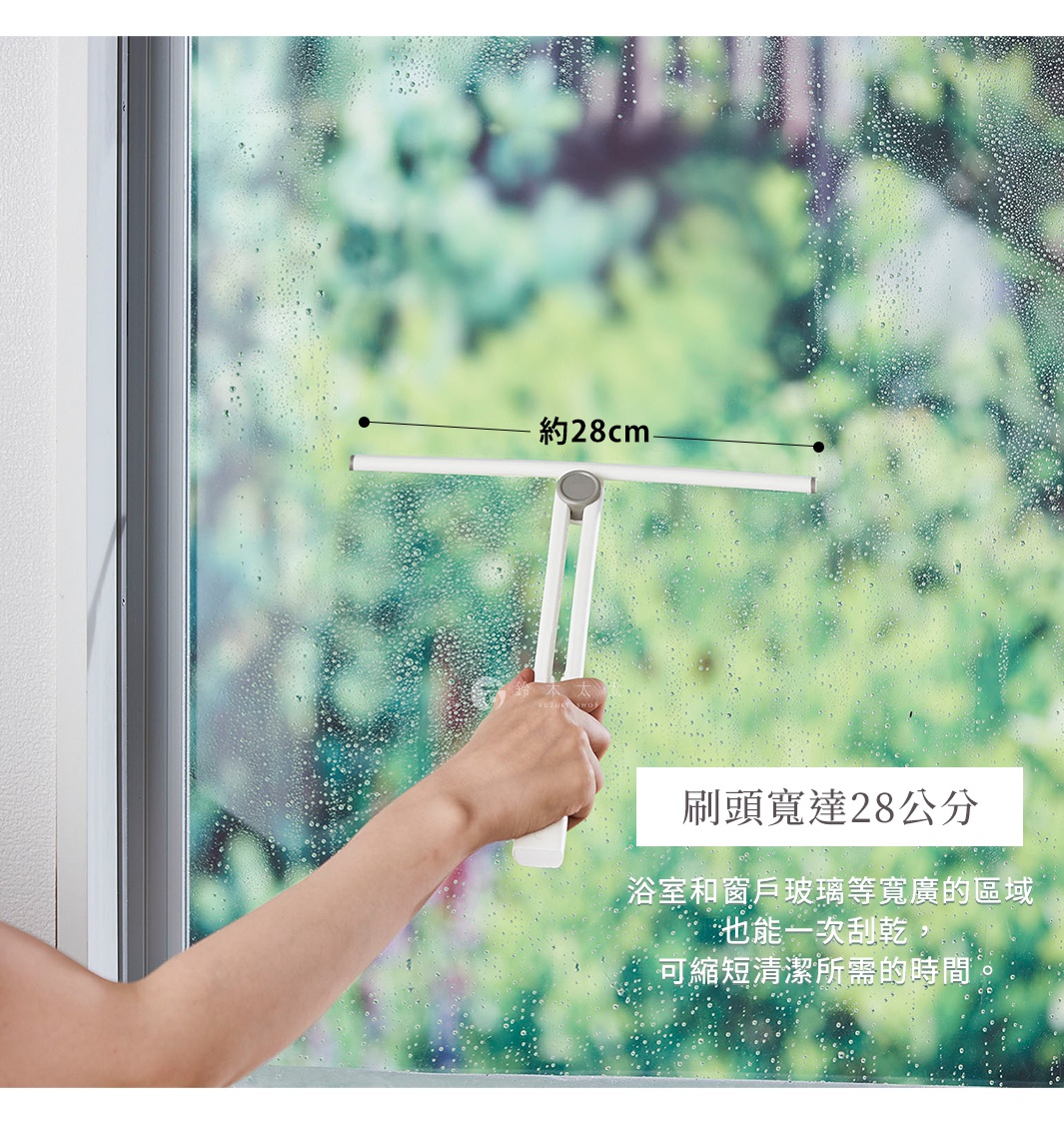白色刮水刷，刷頭寬度約28公分，配有可折疊的白色手柄，正在用於清潔佈滿水珠的玻璃窗。