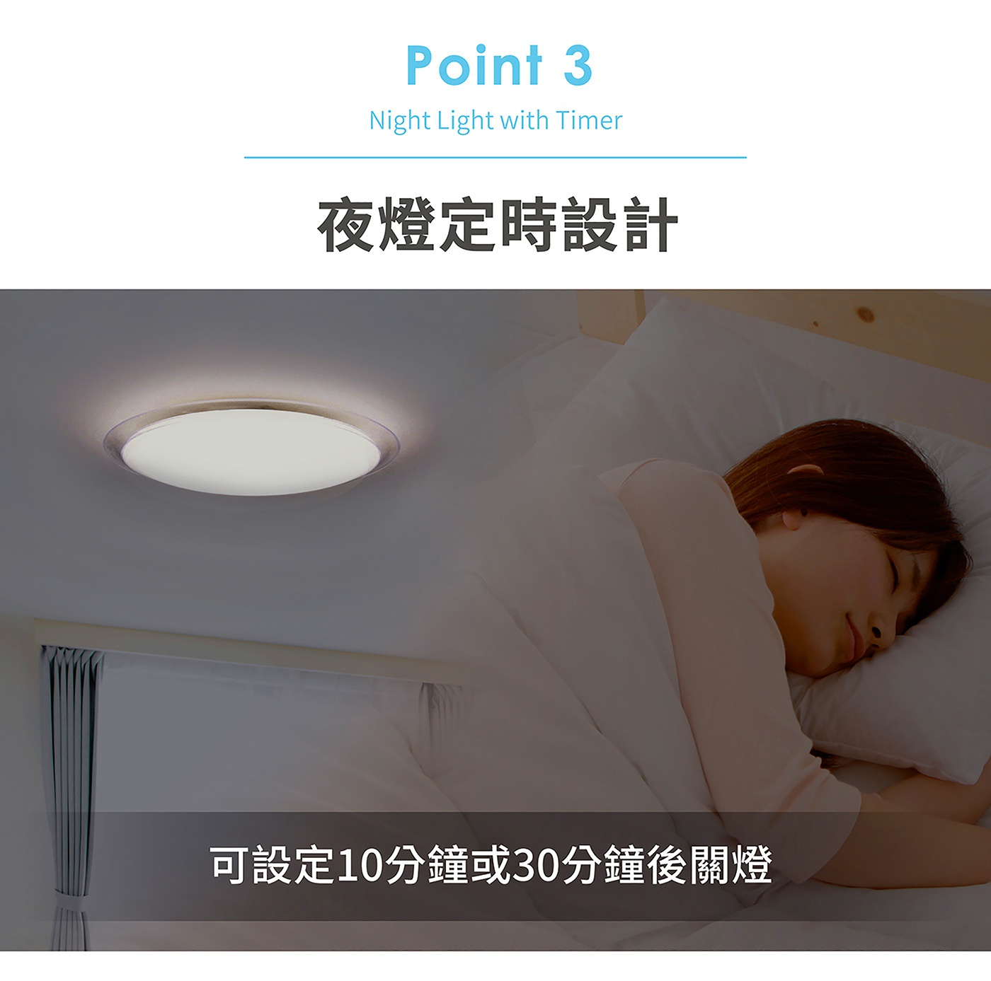 圖片文字：Point 3 Night Light with Timer 夜燈定時設計 可設定10分鐘或30分鐘後關燈