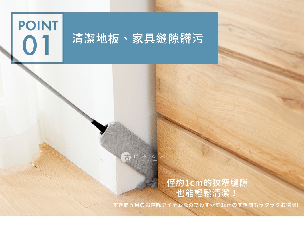灰色伸縮式地板除塵縫隙清潔刷，刷頭為絨毛材質，用於清潔牆角縫隙，背景為木紋家具和白色牆面。