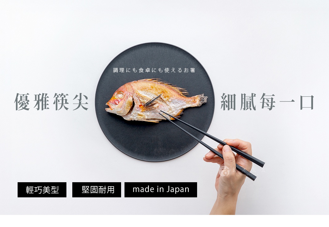 圖中有一隻烤魚放在黑色圓盤上，一隻手正用兩支黑色的筷子夾取魚肉，旁邊有日文文字「調理にも食卓にも使えるお箸」，下方有「優雅筷尖」和「細膩每一口」的中文文字，以及「輕巧美型」、「堅固耐用」和「made in Japan」的標籤。