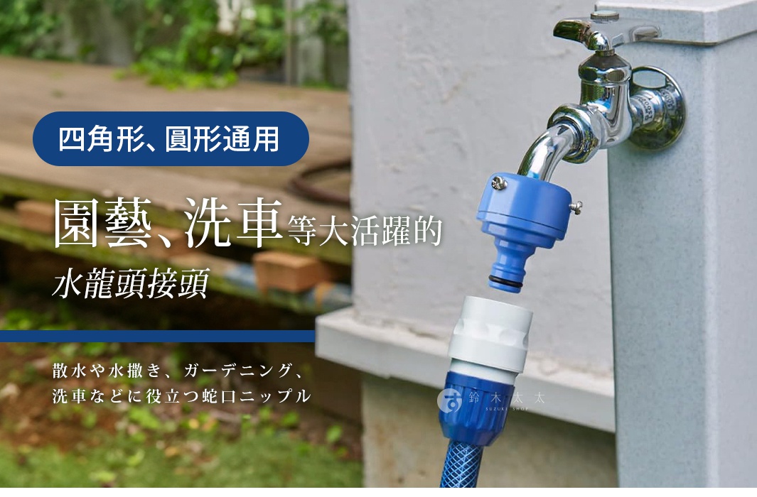 藍色和白色塑膠製成的四角形出水口通用水龍頭接頭，正在連接到一個銀色金屬水龍頭。