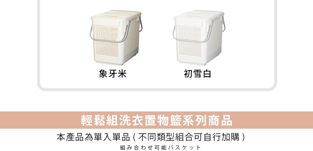 圖片中的文字內容為「象牙米」、「初雪白」、「輕鬆組洗衣置物籃系列商品」、「本產品為單入單品（不同類型組合可自行加購）」，以及「組み合わせ可能バスケット」。其中，「象牙米」和「初雪白」是兩種不同顏色或款式的洗衣籃名稱。下方的橫幅文字「輕鬆組洗衣置物籃系列商品」和「本產品為單入單品（不同類型組合可自行加購）」說明了這是該系列商品的介紹，並且可以單獨購買。最後一行日文「組み合わせ可能バスケット」意為「可