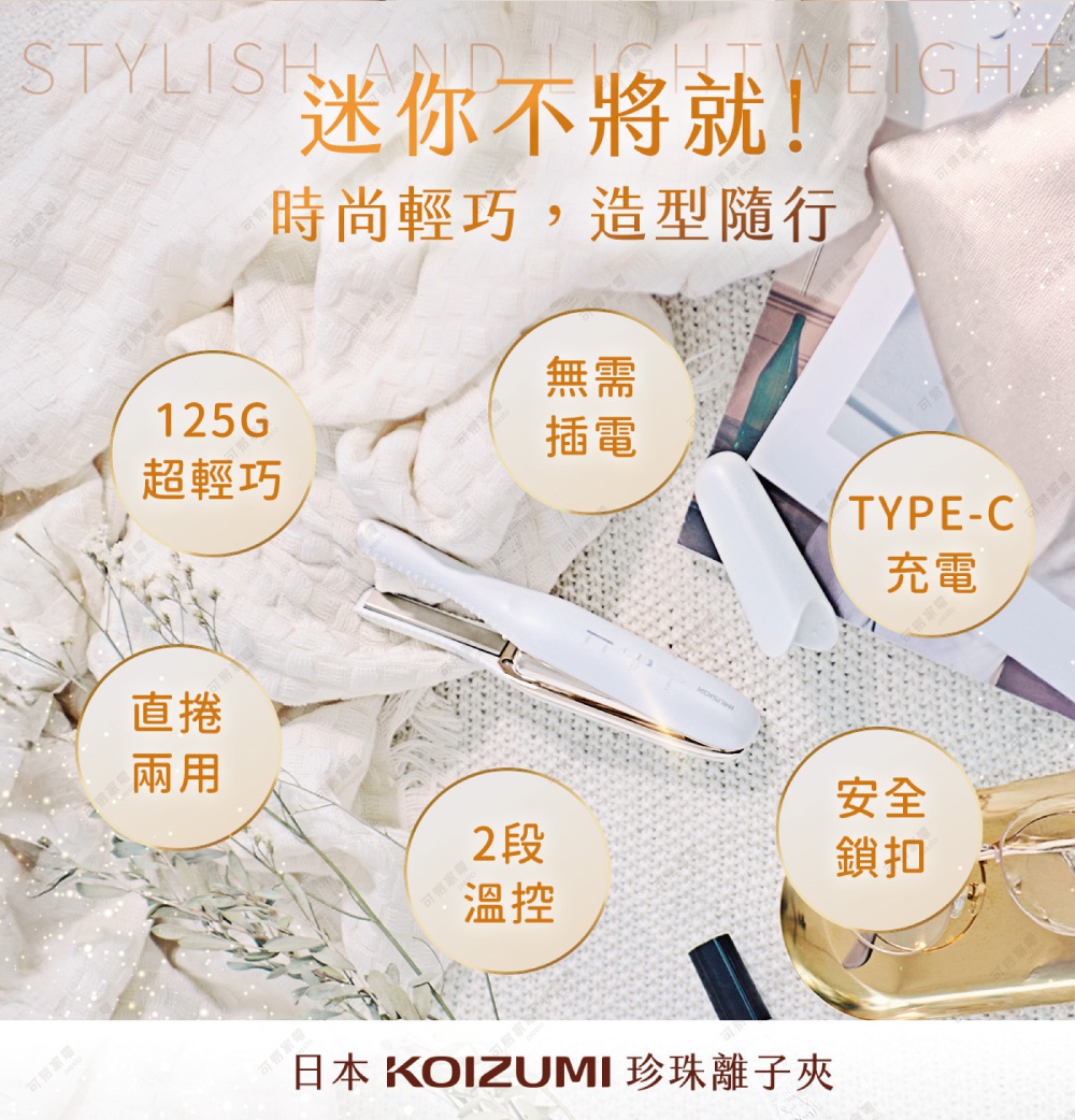 日本KOIZUMI珍珠離子夾，時尚輕巧，造型隨行，125G超輕巧，無需插電，TYPE-C充電，直捲兩用，2段溫控，安全鎖扣。