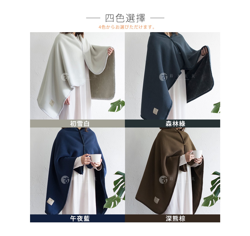 四款保暖毯，分別為淺灰色、深藍色、海軍藍及深棕色。材質柔軟，設計成斗篷式，前有鈕扣，可作披肩、毯子或外袍使用。