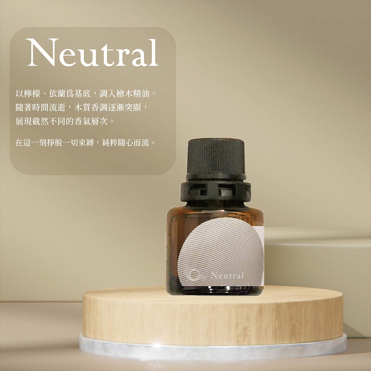 Neutral 香氛，以檸檬、依蘭為基底，調入檜木精油，隨著時間流逝，木質香調逐漸突顯，展現截然不同的香氛層次，在這一刻掙脫一切束縛，純粹隨心而流。