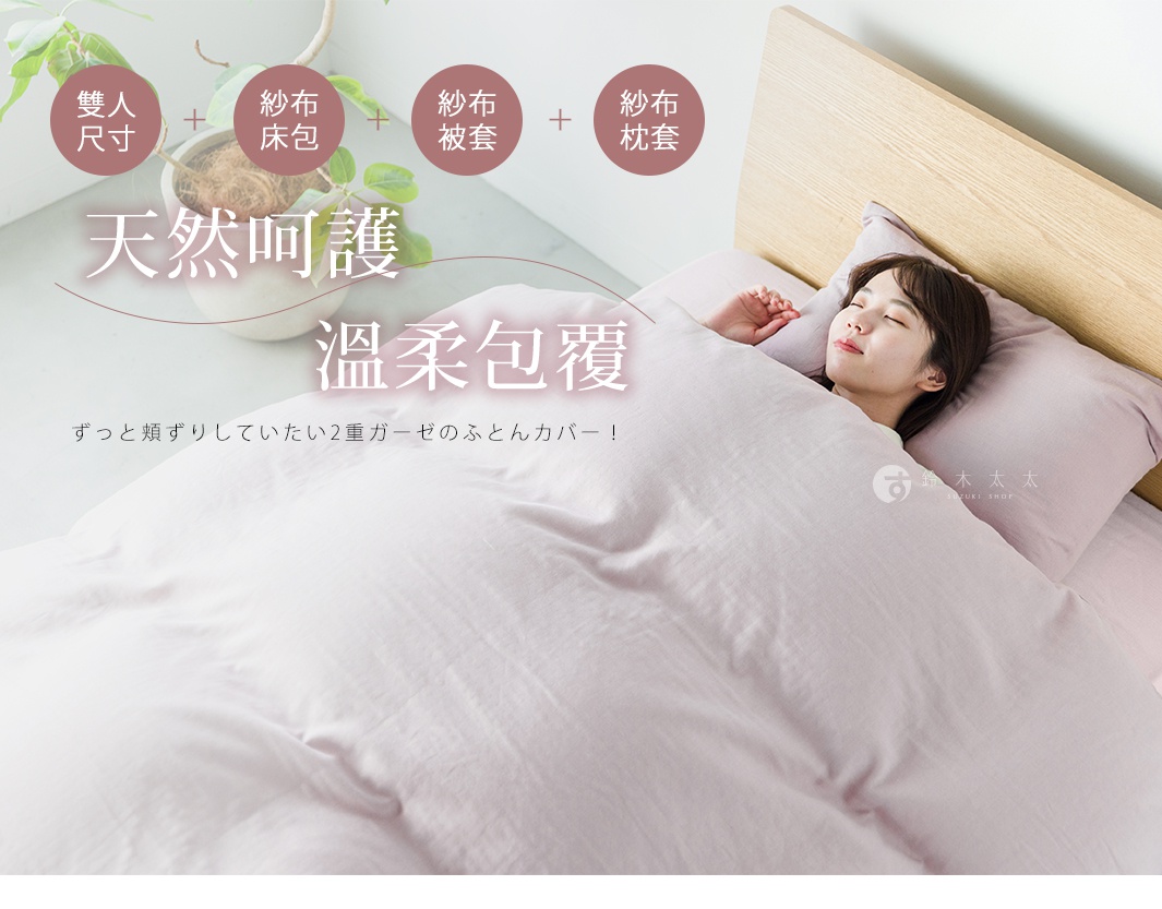 淡粉色雙人床包、被套、枕套，採用二層紗和晒材質，搭配淺木色床架，一位女子安睡其中。