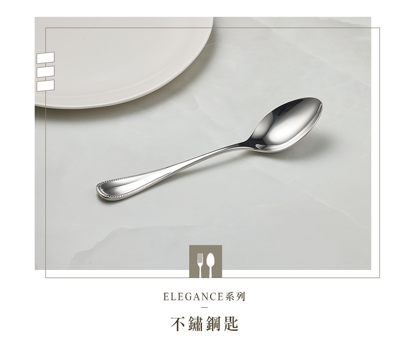 ELEGANCE系列不鏽鋼湯匙