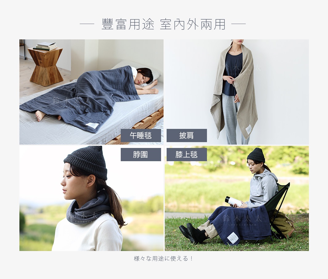 展示了四種使用場景：女子午睡蓋上深藍色浴巾、女子披上淺棕色浴巾、女子圍上深藍色浴巾作為圍脖，以及女子坐在戶外椅子上，膝蓋蓋著深藍色浴巾。