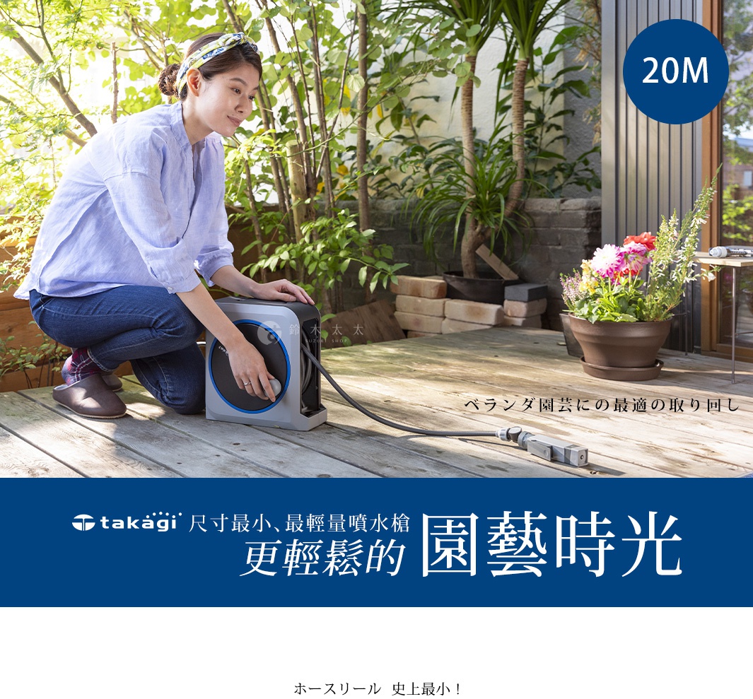 一位女性正在操作一個灰色與藍色邊框的輕量園藝水槍捲盤，旁邊有盆栽與綠葉植物，背景為木質地板與建築物。