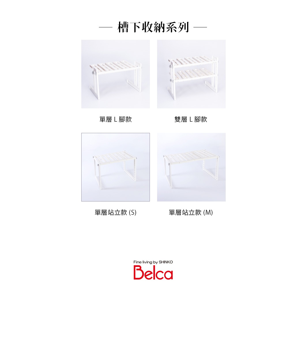 白色伸縮槽下單層站立收納架，由塑膠製成，帶有可調節長度的支架，結構簡潔，適用於各種空間。