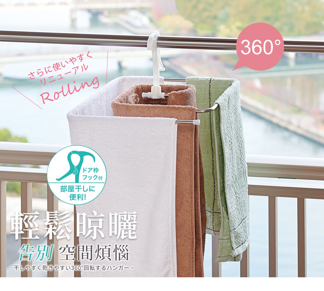 白色塑膠卡扣式晾曬架，掛著三條毛巾，分別為白色、棕色和綠色。晾曬架架在欄杆上，背景是模糊的戶外景觀，顯示該產品可360度旋轉。