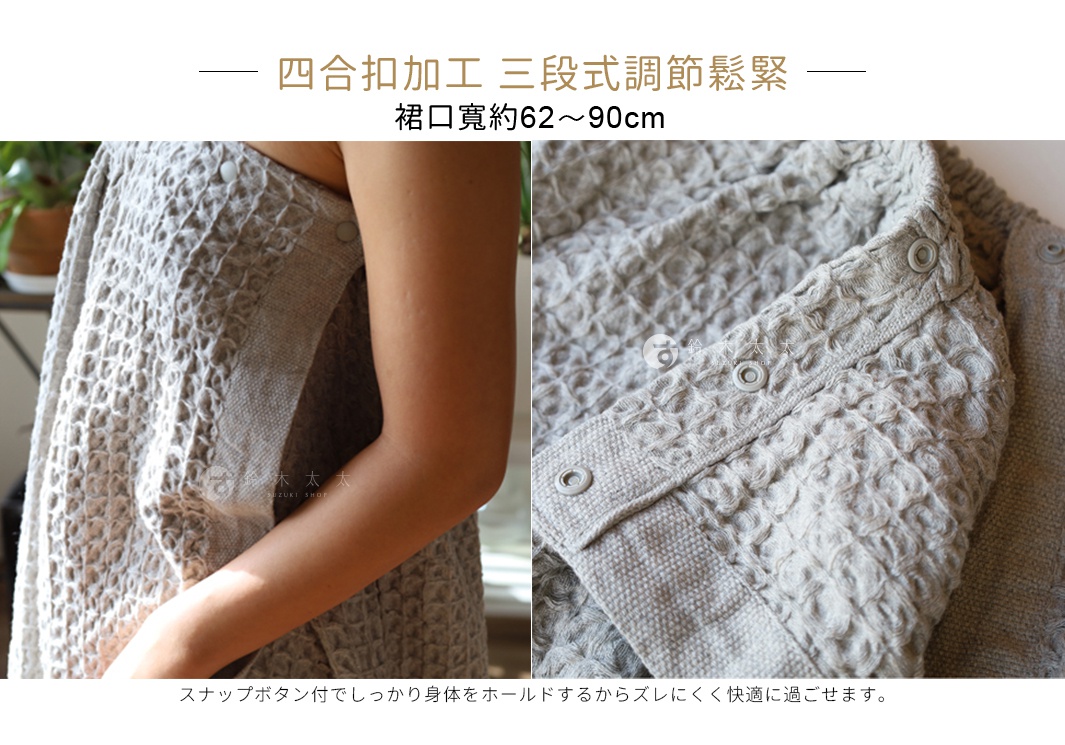 淺灰色格紋平口浴裙，採用格紋織物材質，設有四合扣及三段式鬆緊調節，適合浴後保養。