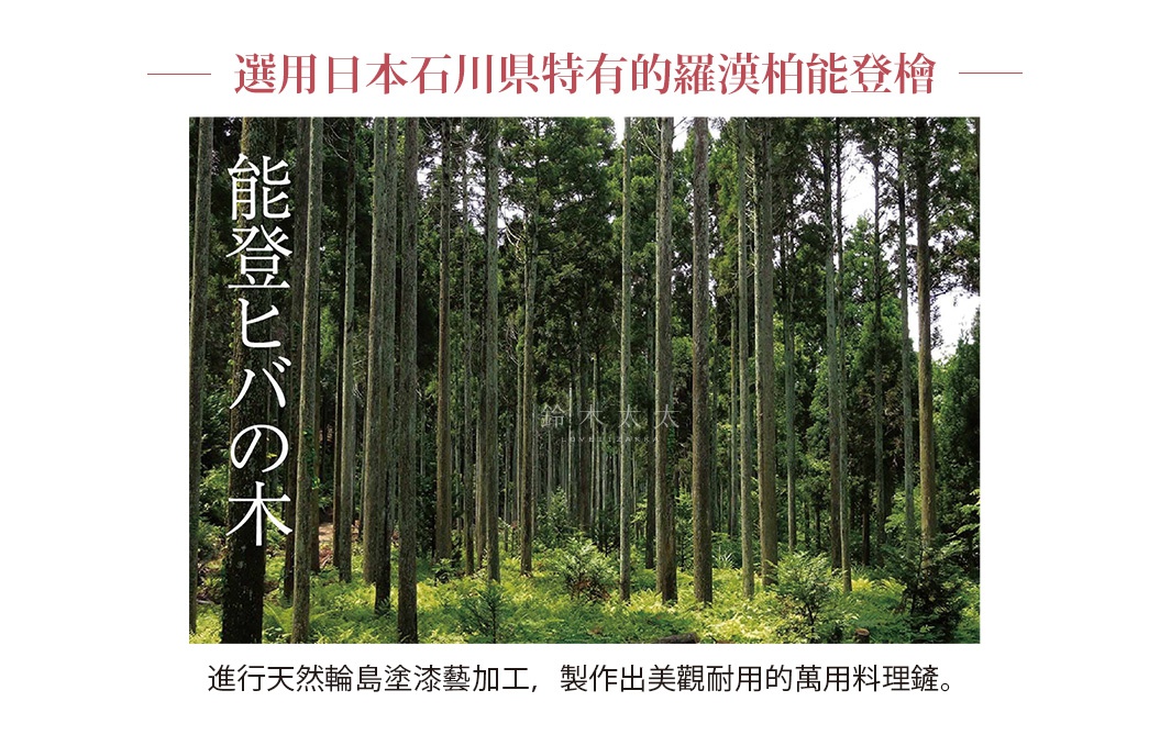 日本石川縣特有的羅漢柏能登檜林，其木材經輪島塗漆藝加工，製成美觀耐用的料理鏟。